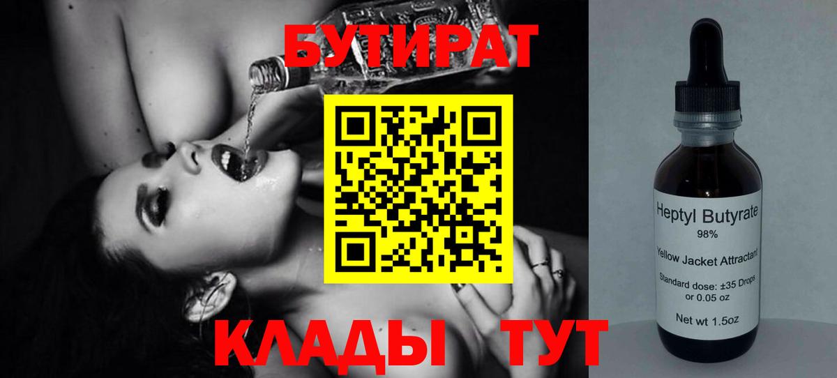 БУТИРАТ вода  Вход с VPN  Пугачёв 